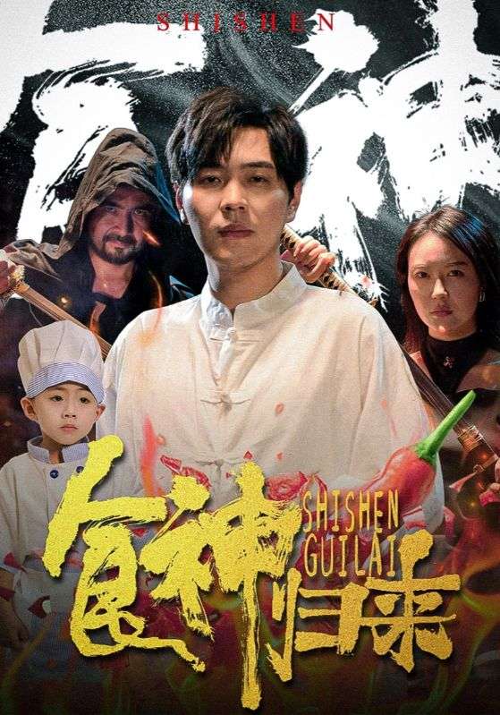 食神歸來 短劇版